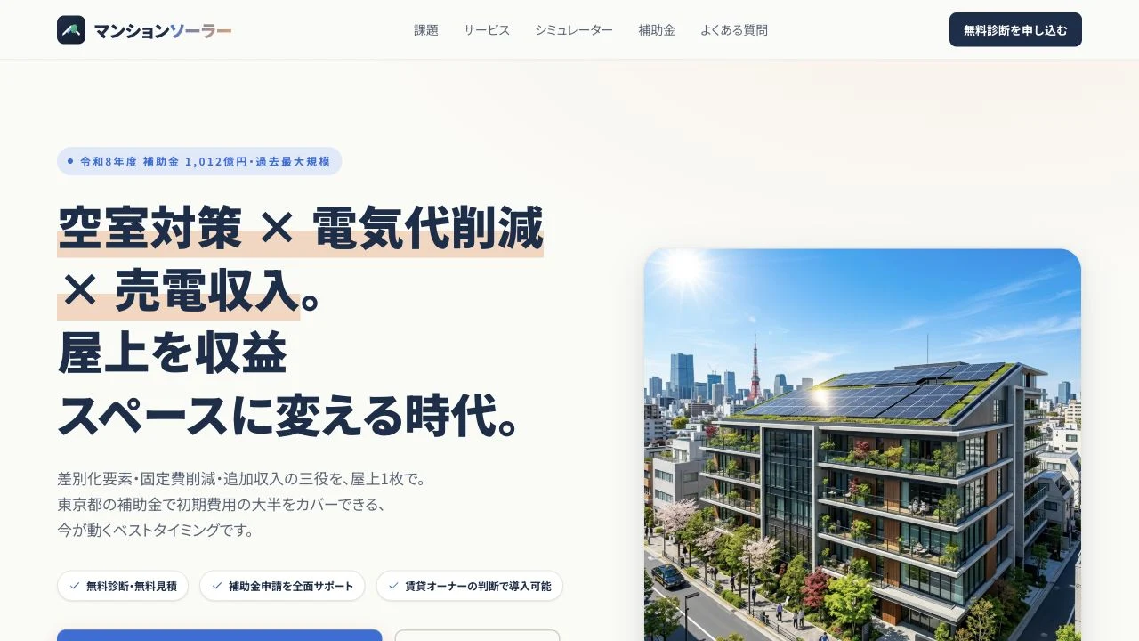 公開したマンション向けソーラー発電の提案用サンプルLP
